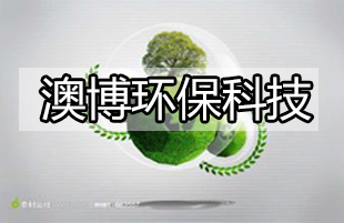 四川澳博环保科技有限公司