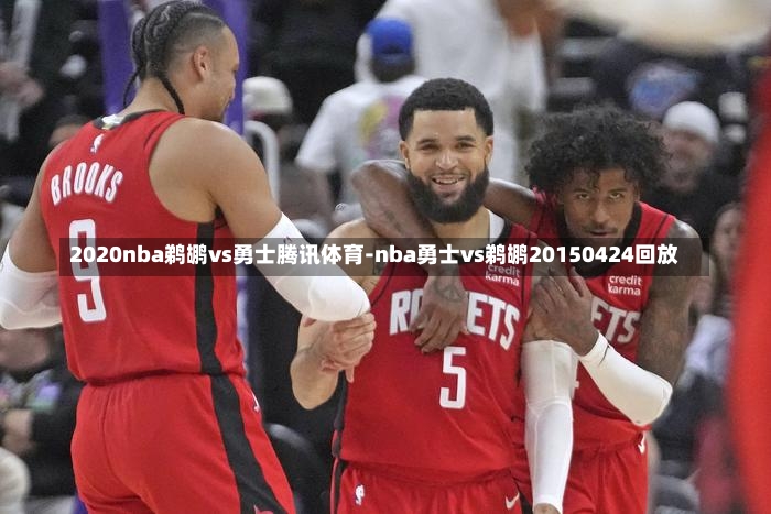 2020nba鹈鹕vs勇士腾讯体育-nba勇士vs鹈鹕20150424回放